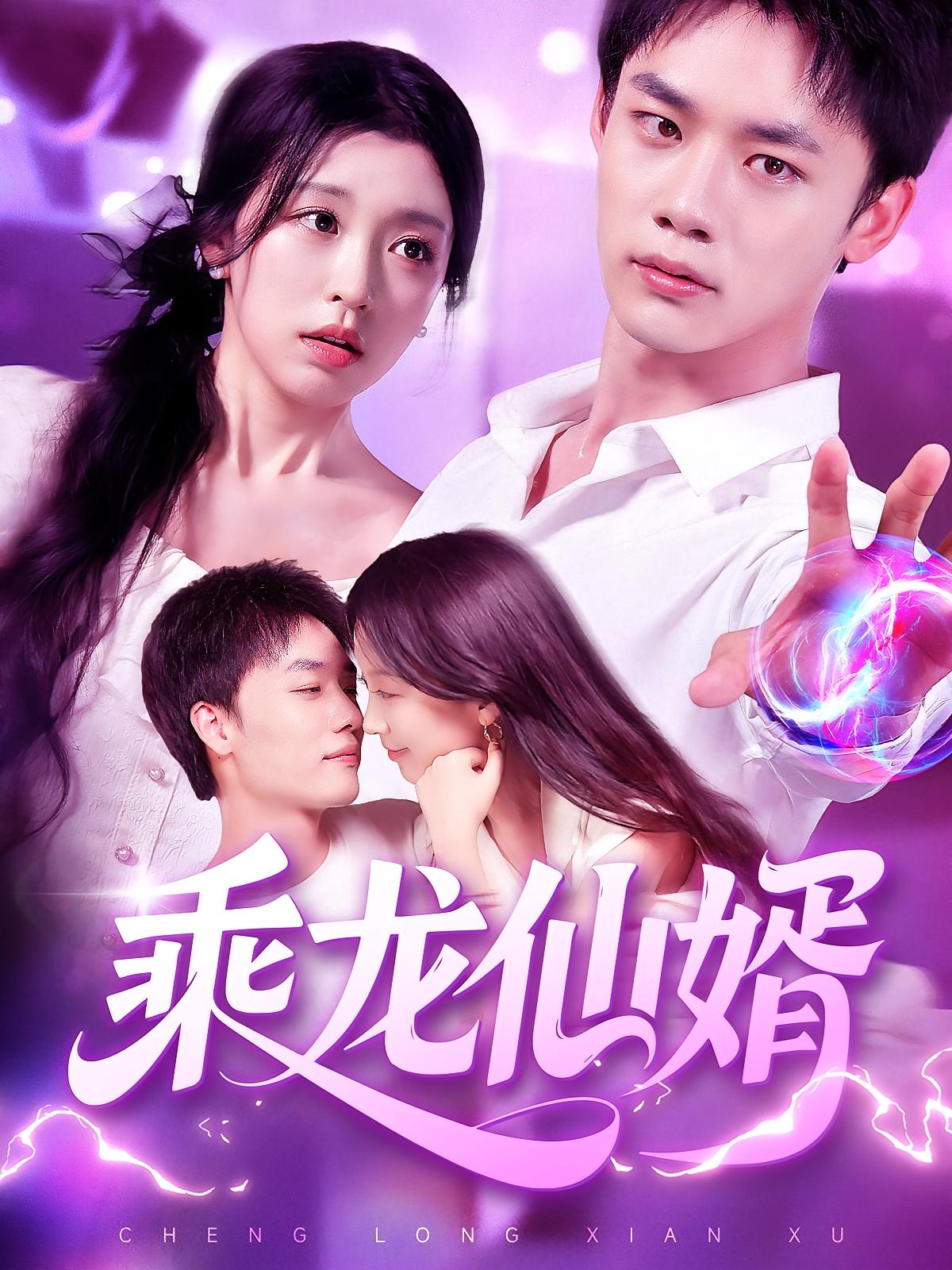 乘龙仙婿$程勇炜/唐之斐短剧