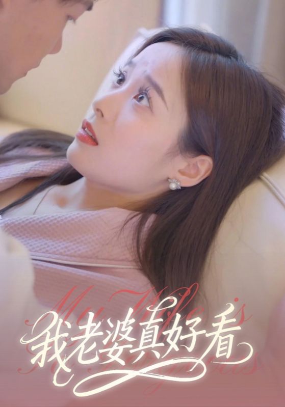 短剧《我老婆真好看$顾青云$苏雨薇》