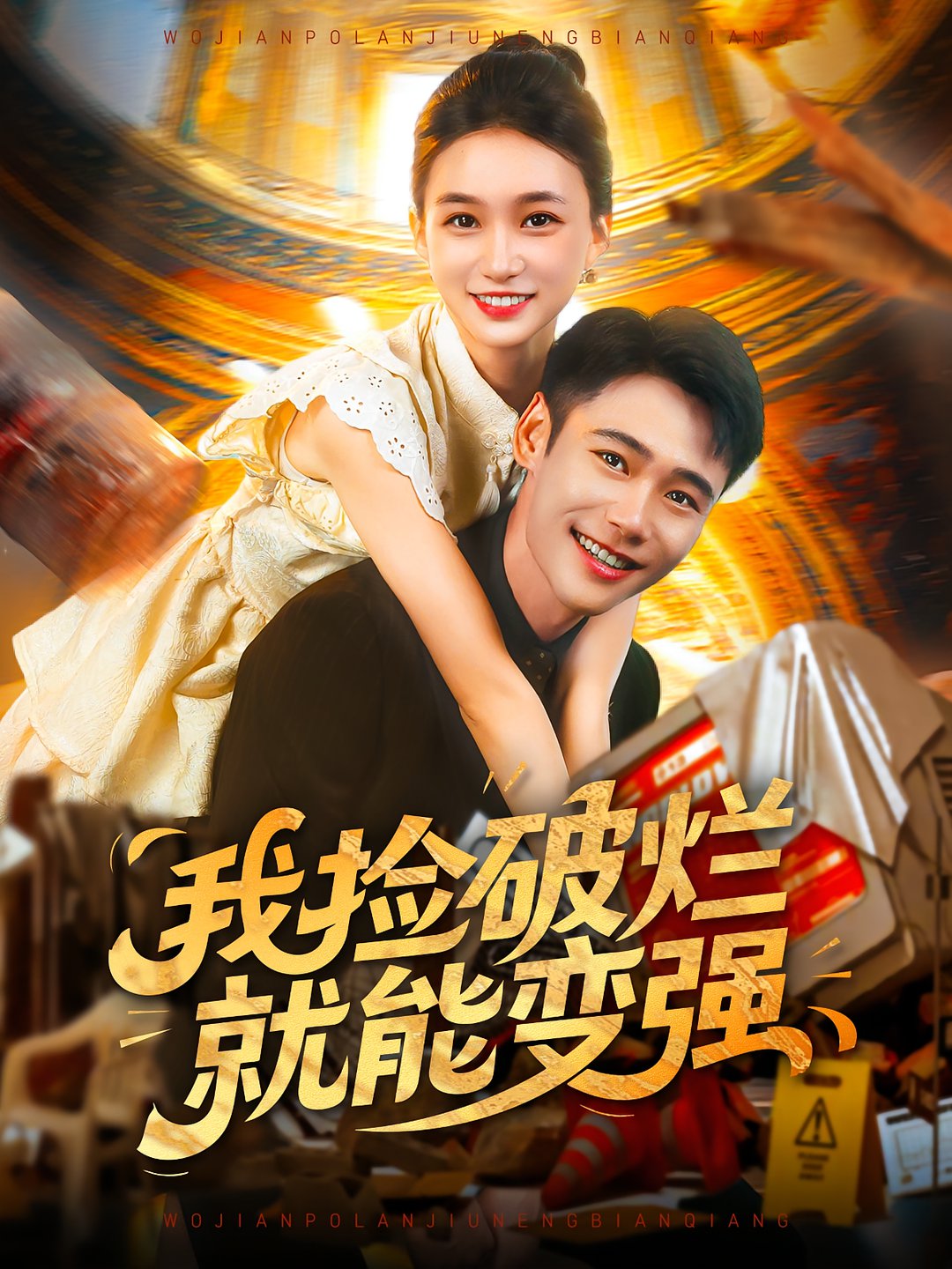 我捡破烂就能变强$董秋怡/陈睿阳短剧