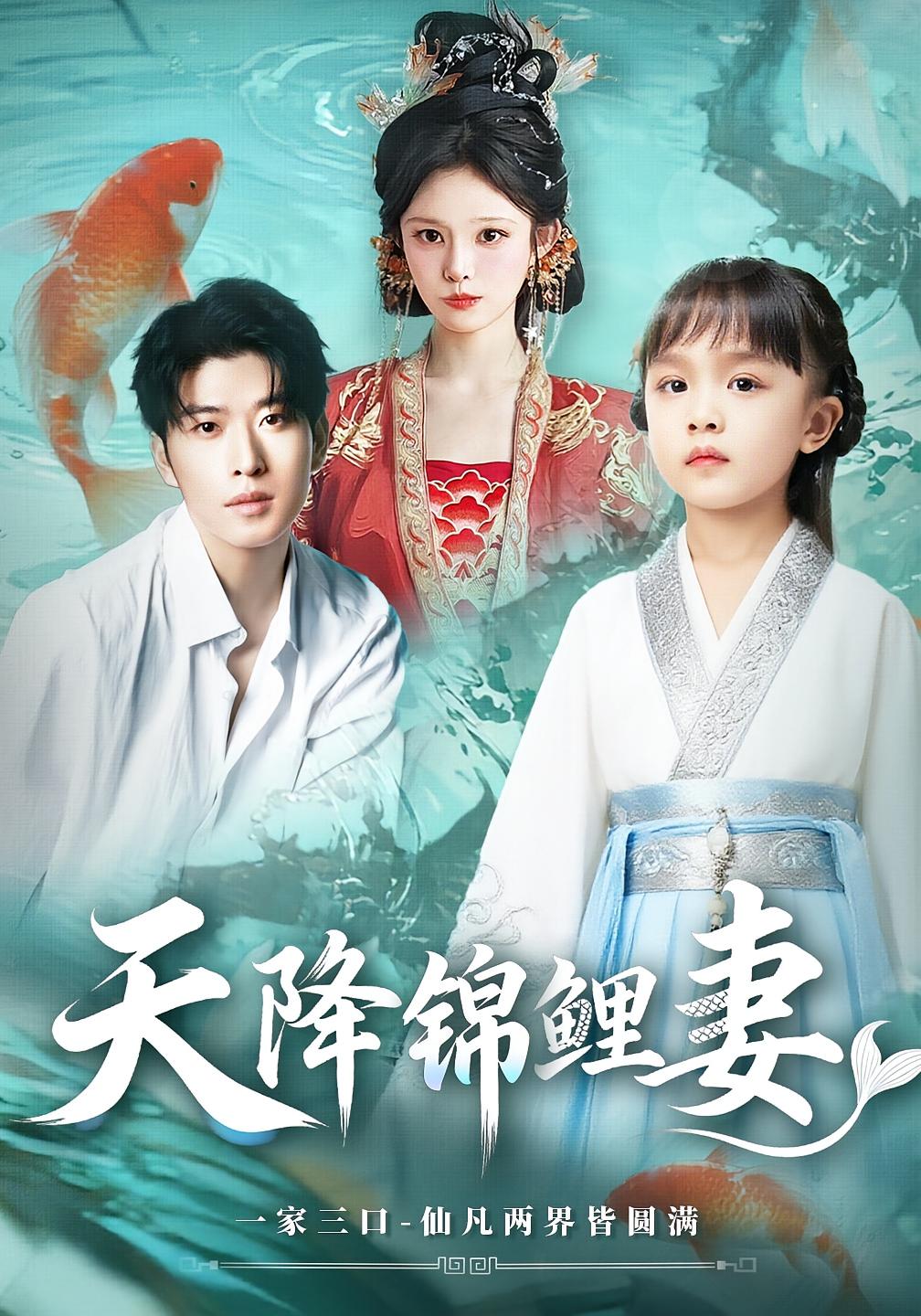天降锦鲤妻短剧