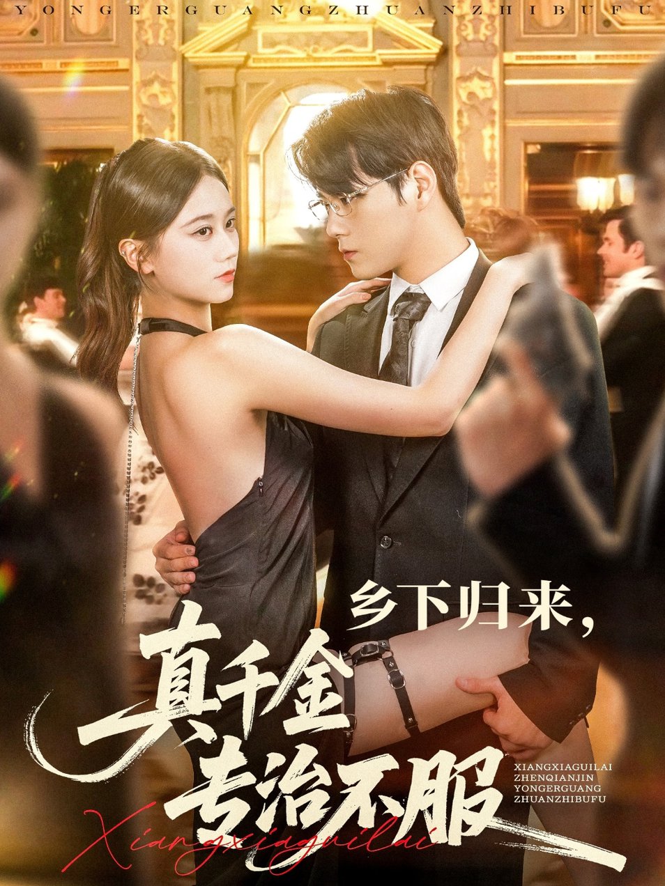 乡下归来真千金专治不服$王雨鑫＆陆思羽
