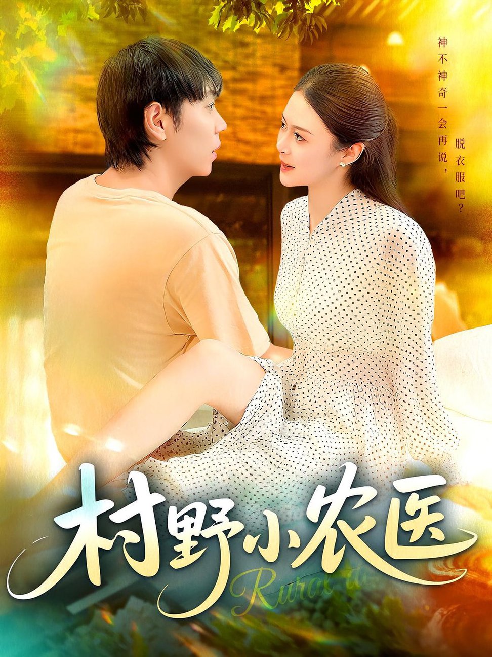 短剧《村野小农医$刘晨宇/张如意》