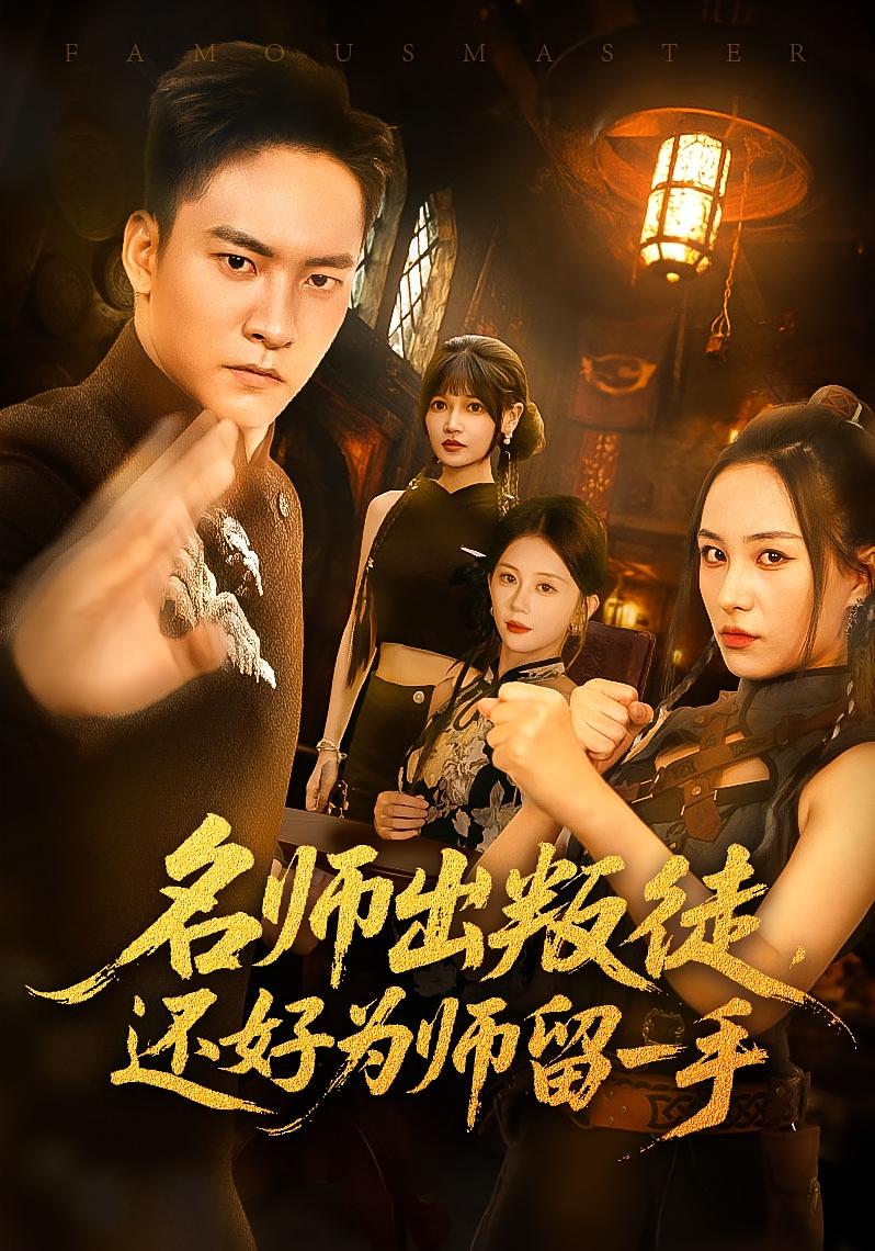 短剧《名师出叛徒还好为师留一手$朱新辉/陈雅钰》