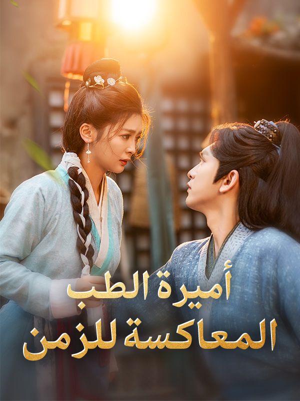أميرة الطب المعاكسة للزمن$راشد$دالي$جاسم$ياسمين$ثامر短剧