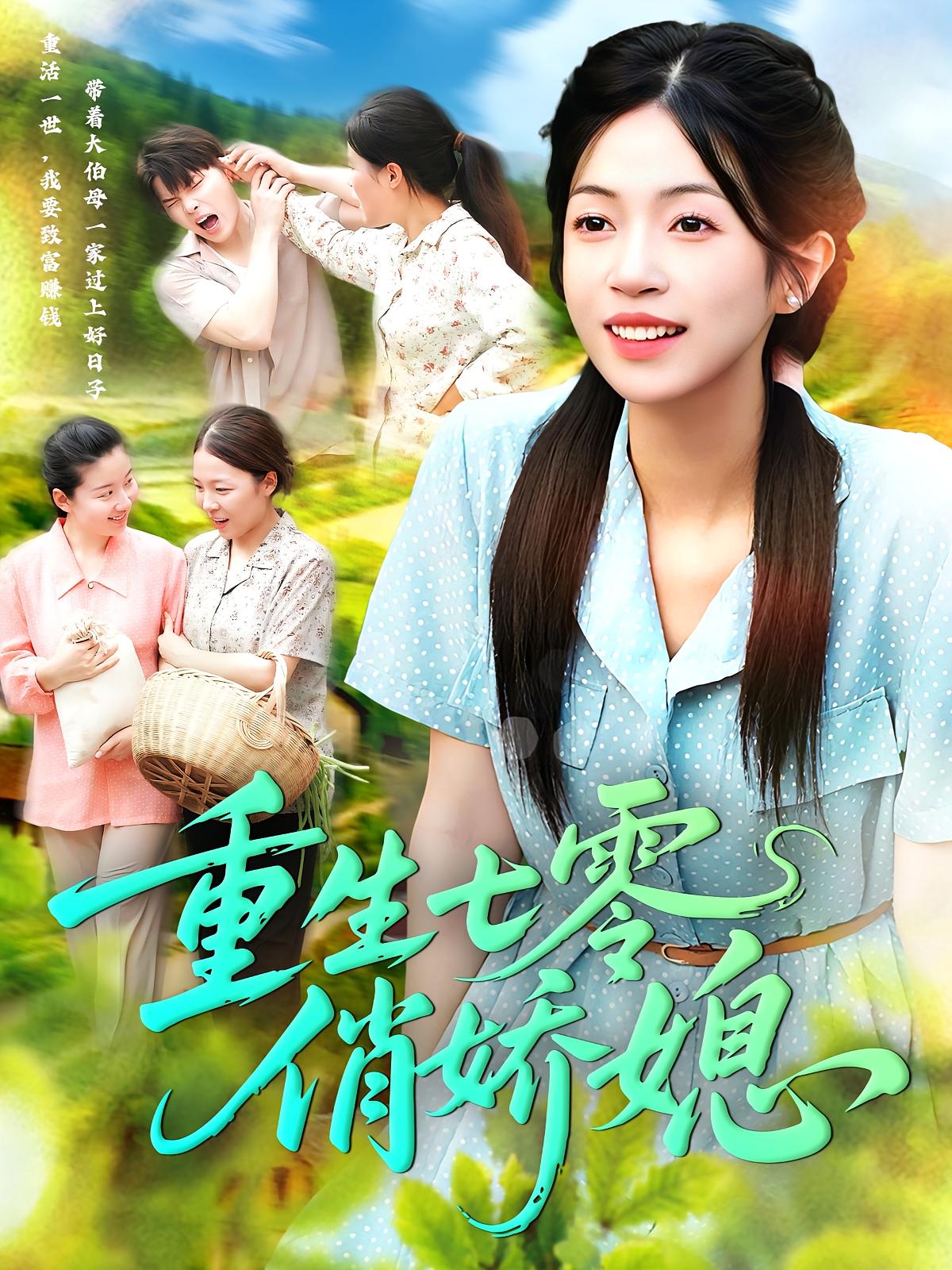 重生七零俏娇媳$刘宇泽/陈浩怡短剧