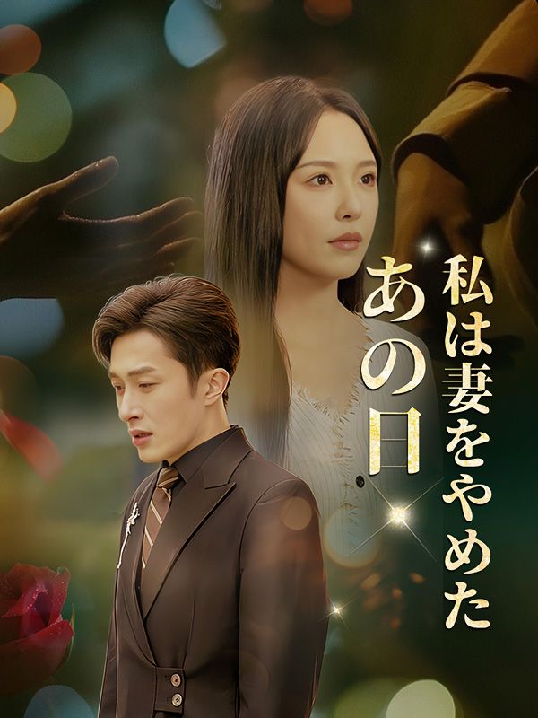 あの日、私は妻をやめた$立花$翔太（たちばな$しょうた）$神崎美月（かんざき$みづき）短剧