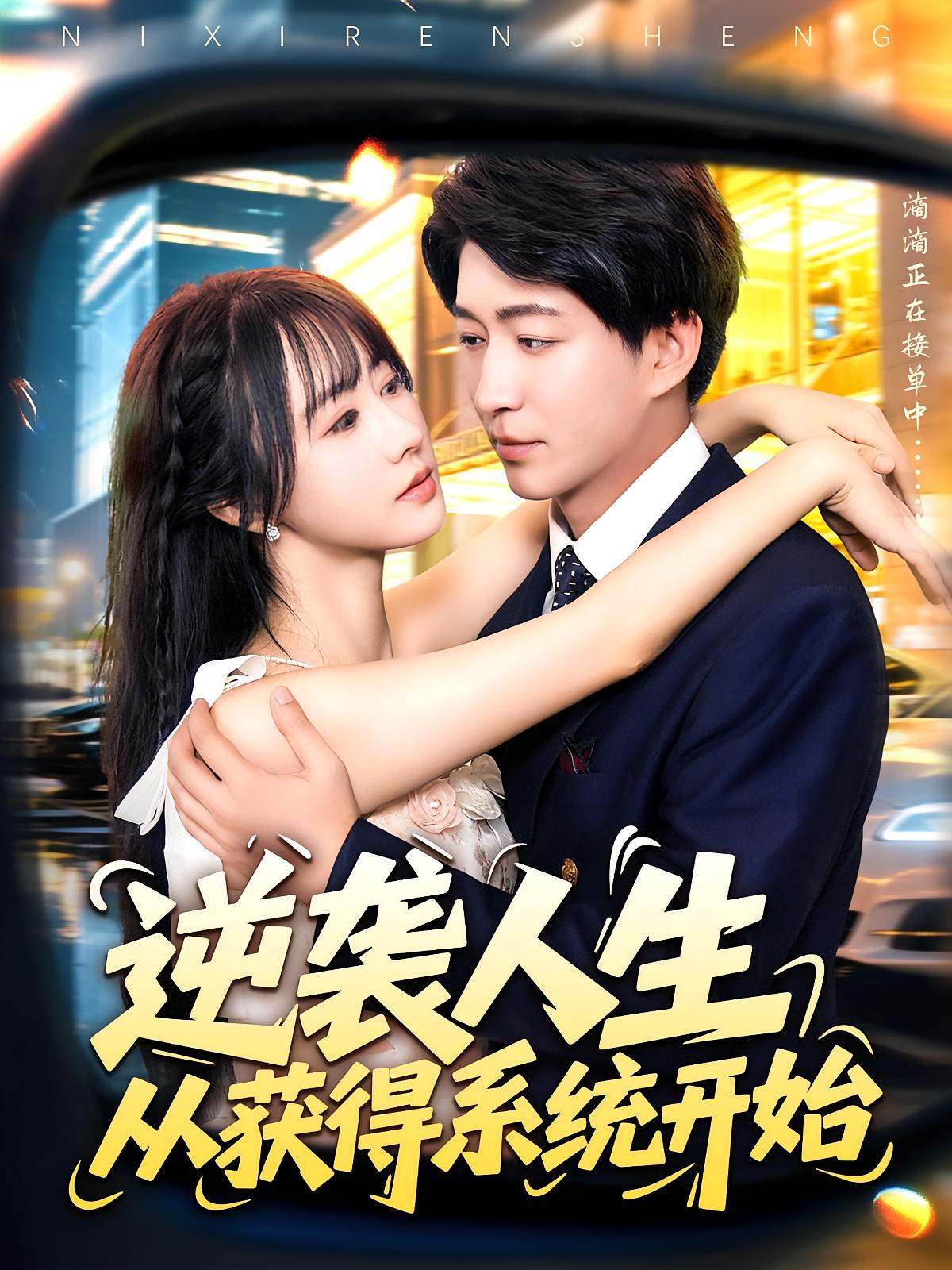 逆袭人生从获得系统开始$袁琳/陈子轩短剧