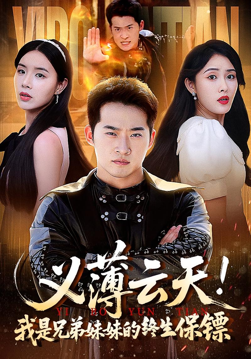 义薄云天我是兄弟妹妹的终生保镖短剧