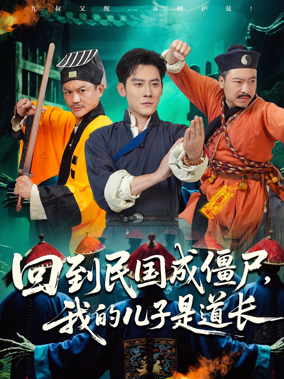 短剧《回到民国成僵尸我的儿子是道长$张浩南/田嘉欣》