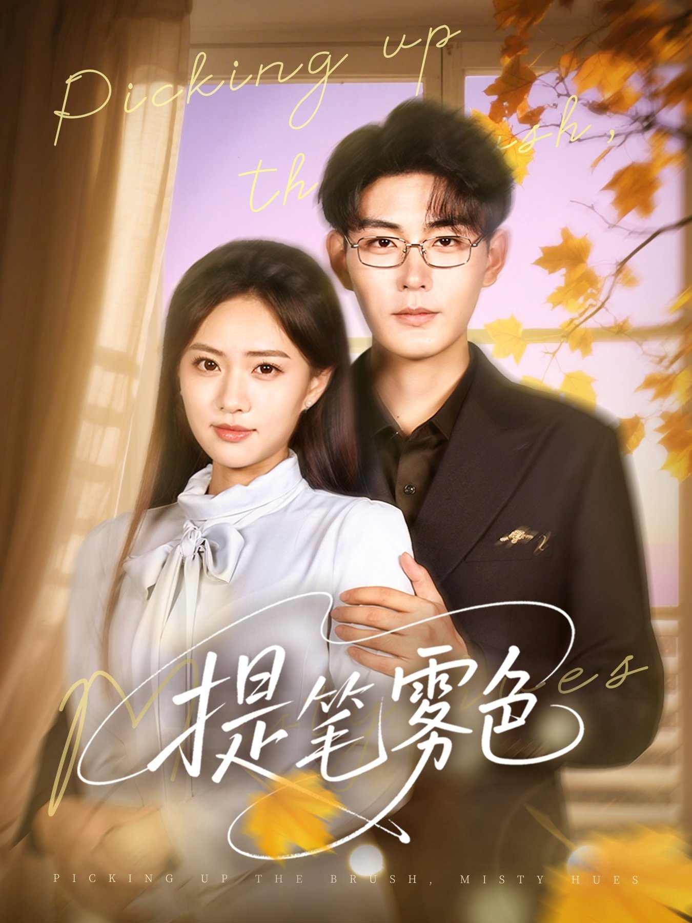 提笔雾色$张昊＆莫也玶短剧