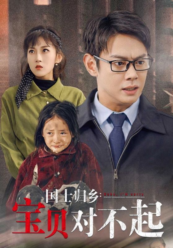 国士归乡：宝贝对不起$萧风$林静短剧