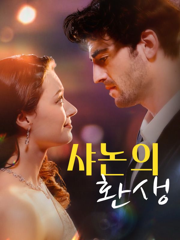 샤논의 환생$조니$원더$$샤논$클락短剧