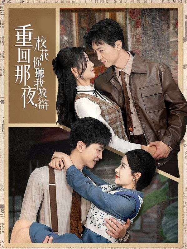 重回那夜，校花你聽我狡辯$陸一鳴短剧