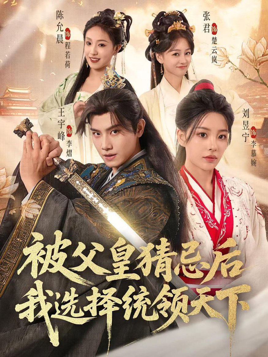 被父皇猜忌后我选择统领天下$王宇峰/刘昱宁短剧