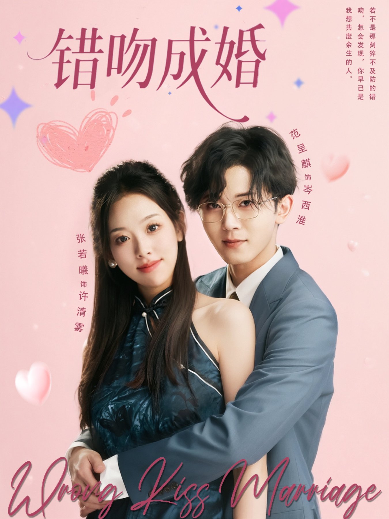 错吻成婚$范呈麒＆张若曦短剧
