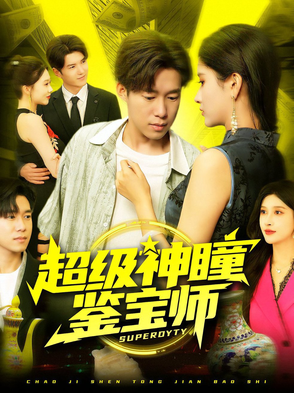 超级神瞳鉴宝师$王泽华/赵亦菲短剧