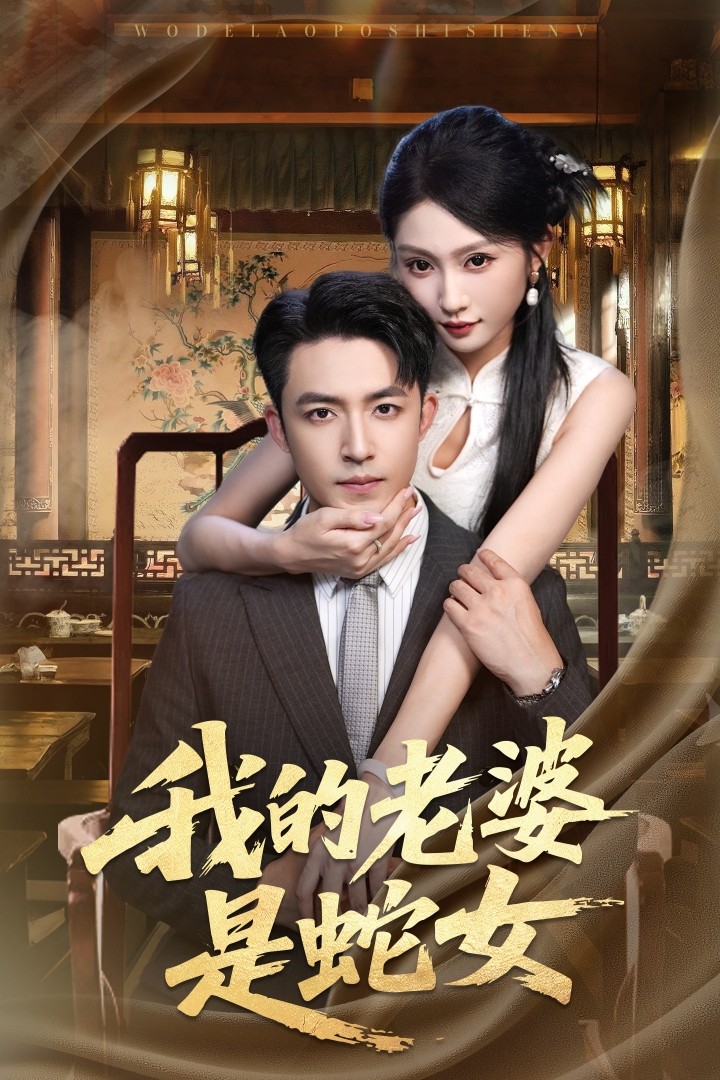 短剧《我的老婆是蛇女$刘月涛＆宋佳音/林十八》
