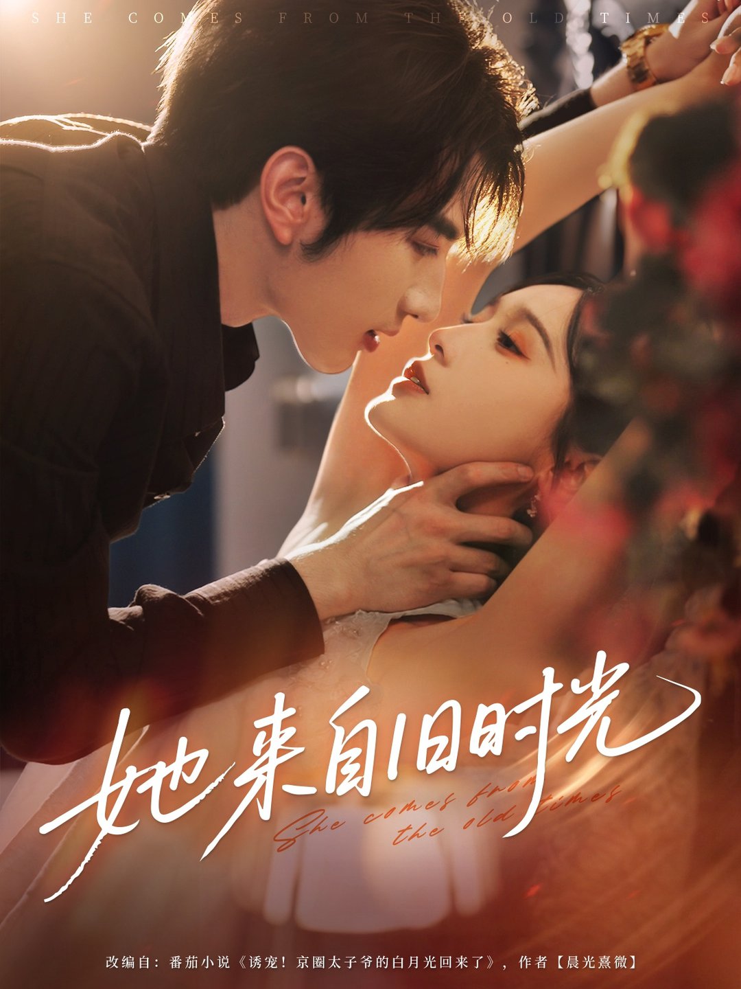 她来自旧时光$谭圳豪＆甜九洛（林玲）短剧