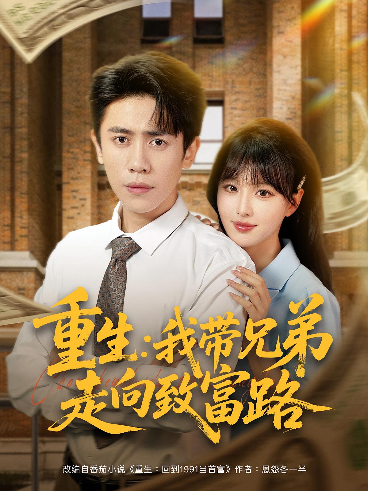 重生我带兄弟走向致富路$啾啾/周越短剧