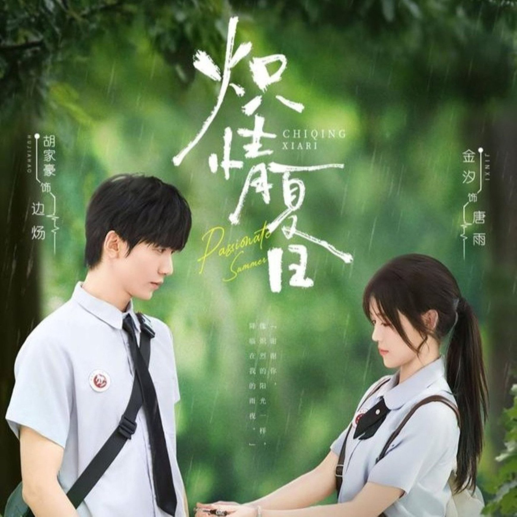短剧《炽情夏日$胡家豪＆金汐》