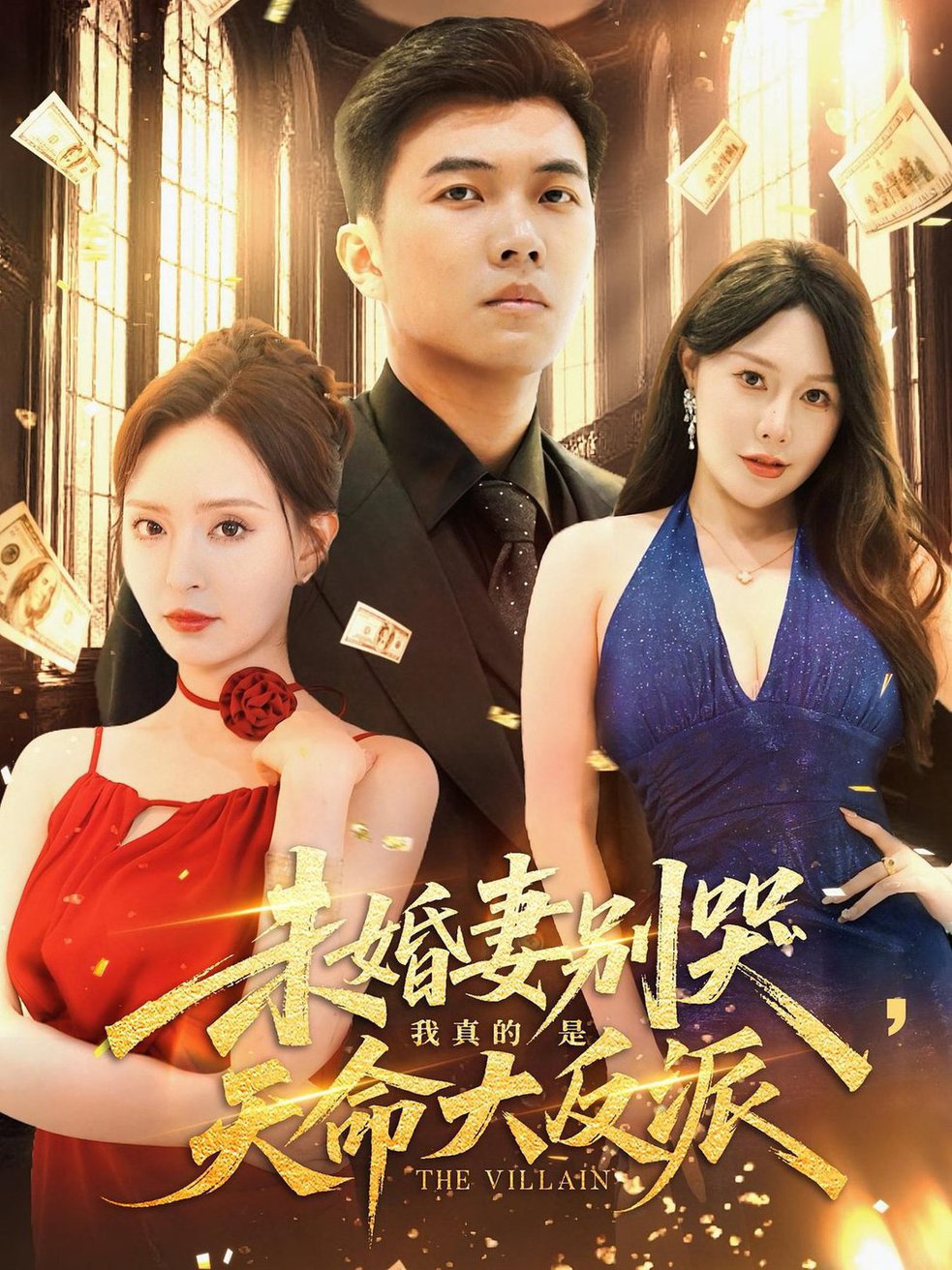 短剧《未婚妻别哭我真的是天命大反派》