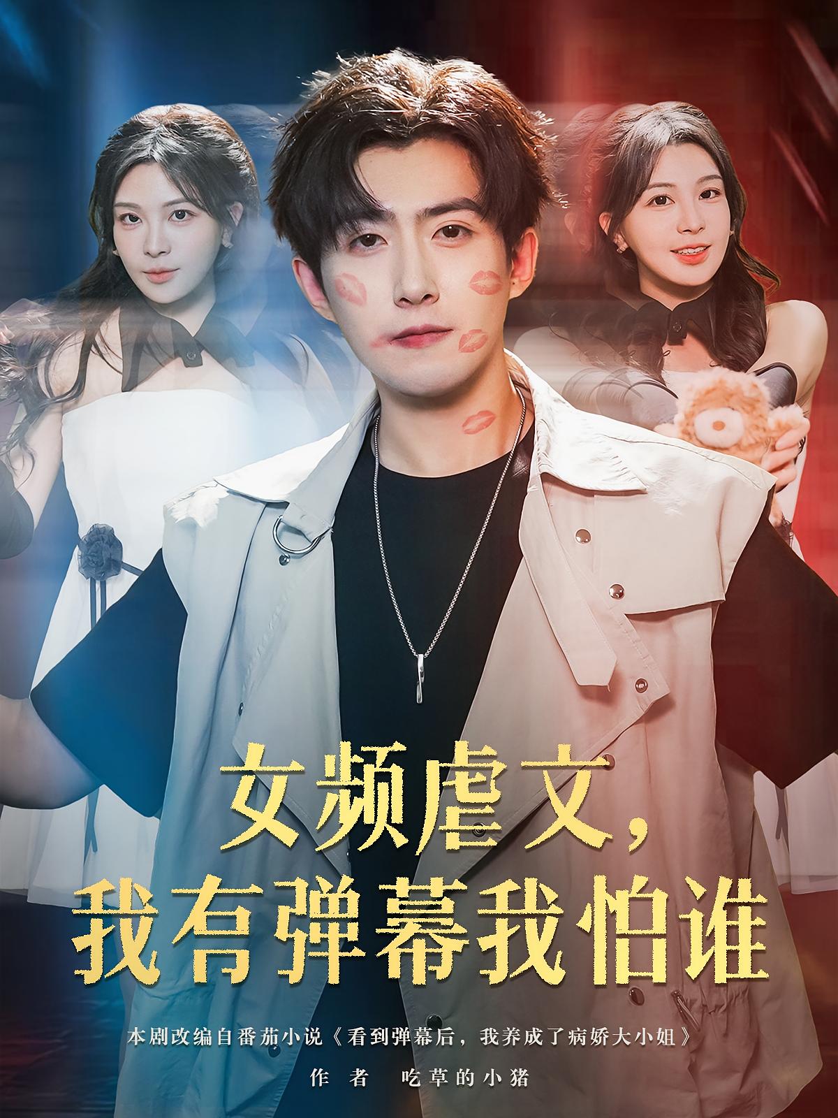 女频虐文我有弹幕我怕谁$许星月/赵阿东短剧