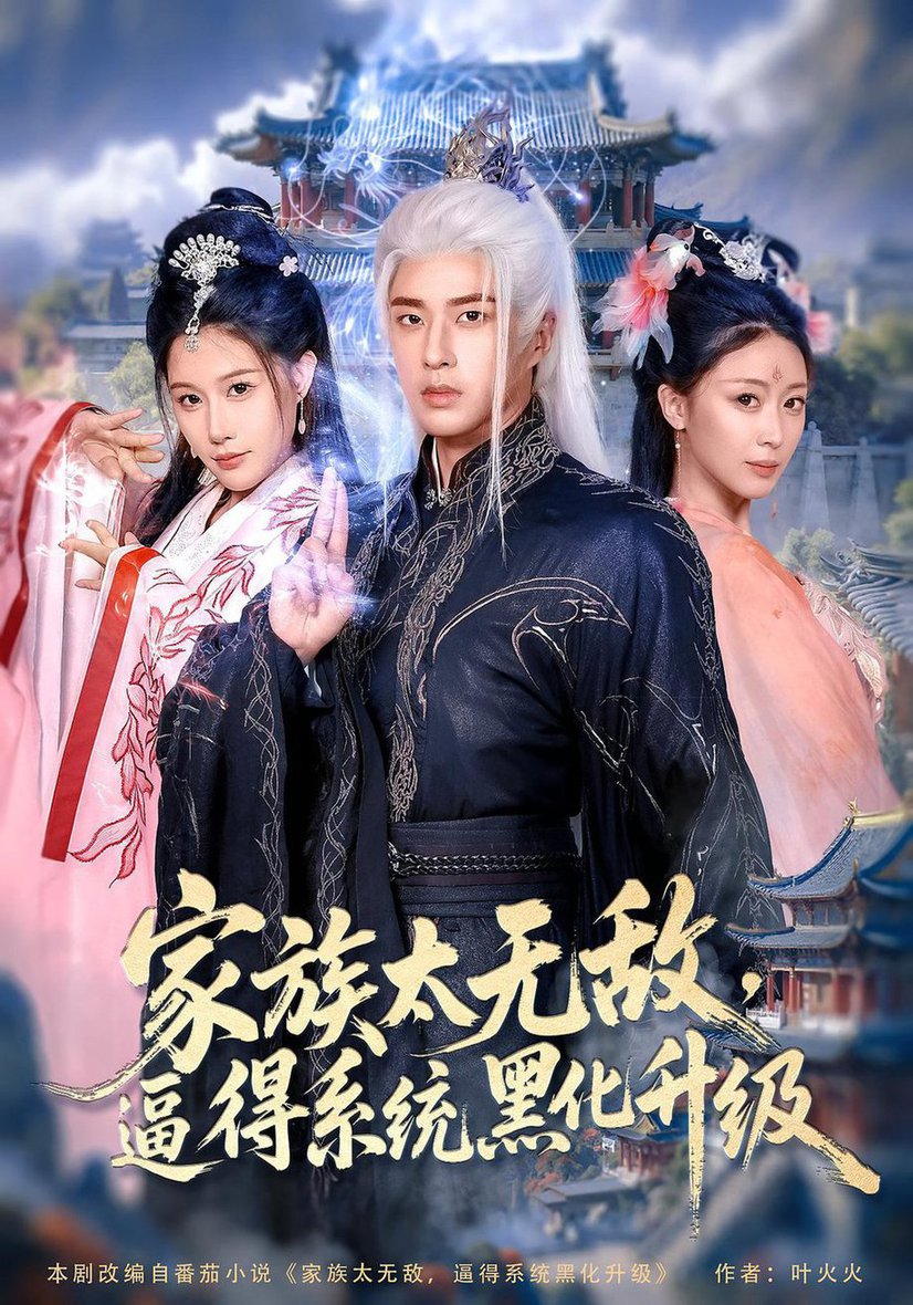 家族太无敌逼得系统黑化升级$魏昕怡/孔奇力短剧
