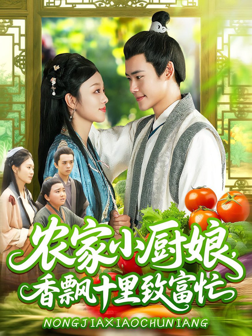 短剧《农家小厨娘香飘十里致富忙$王行宇/李佳乐》