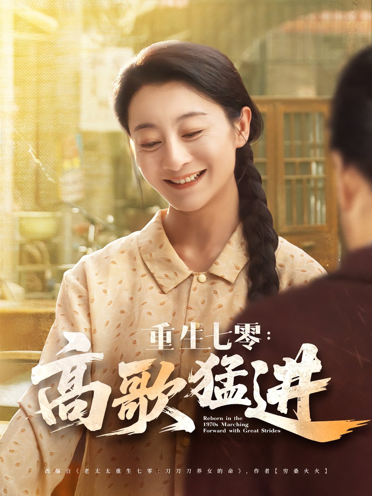 重生七零高歌猛进$李部/孔德锋