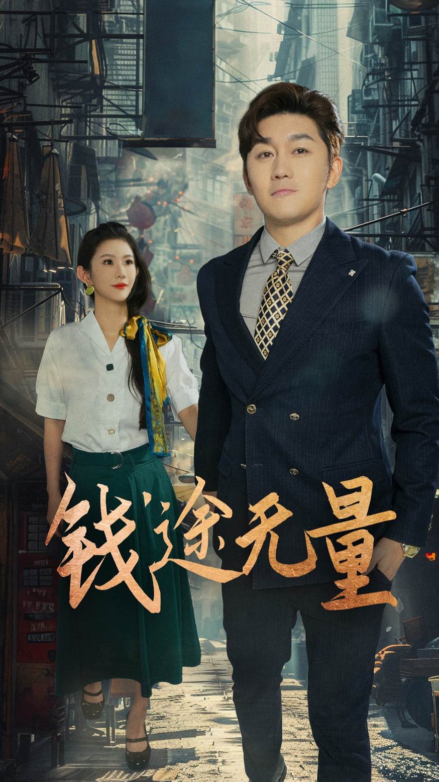 钱途无量/商途破黑局 $ 王雨薇短剧