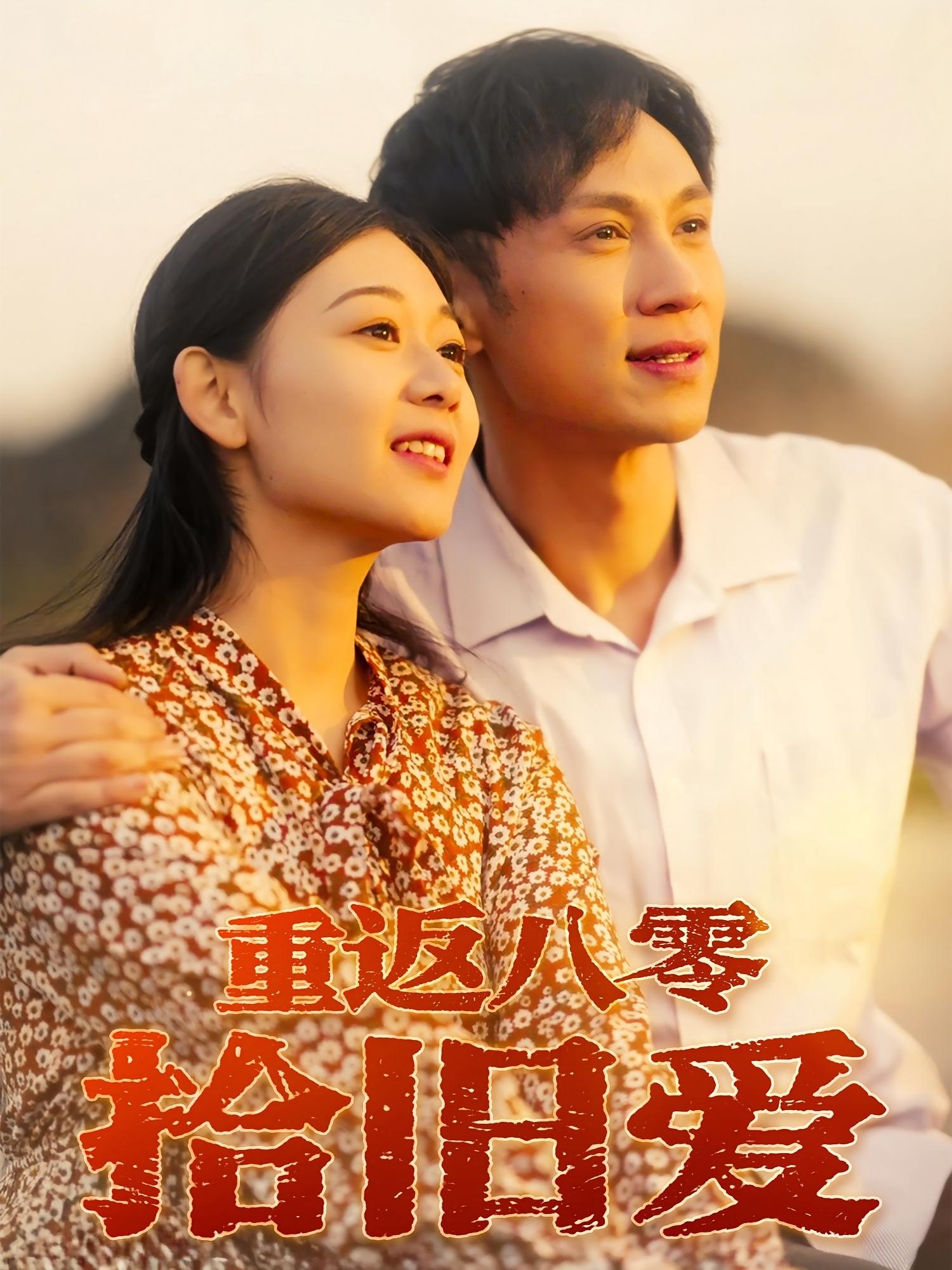 短剧《重返八零拾旧爱$于雷/龙沿汐》