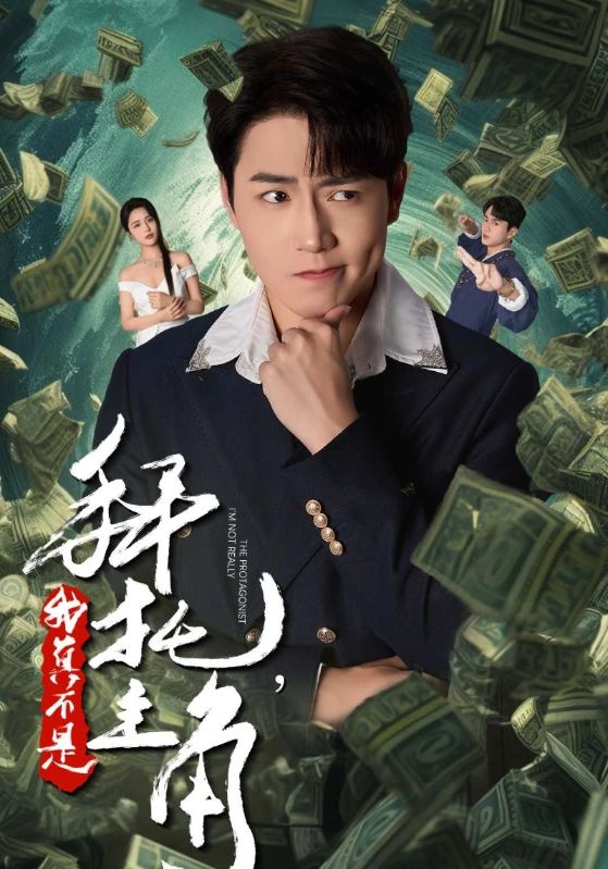 拜托，我真不是主角$贾龙$柳如烟短剧