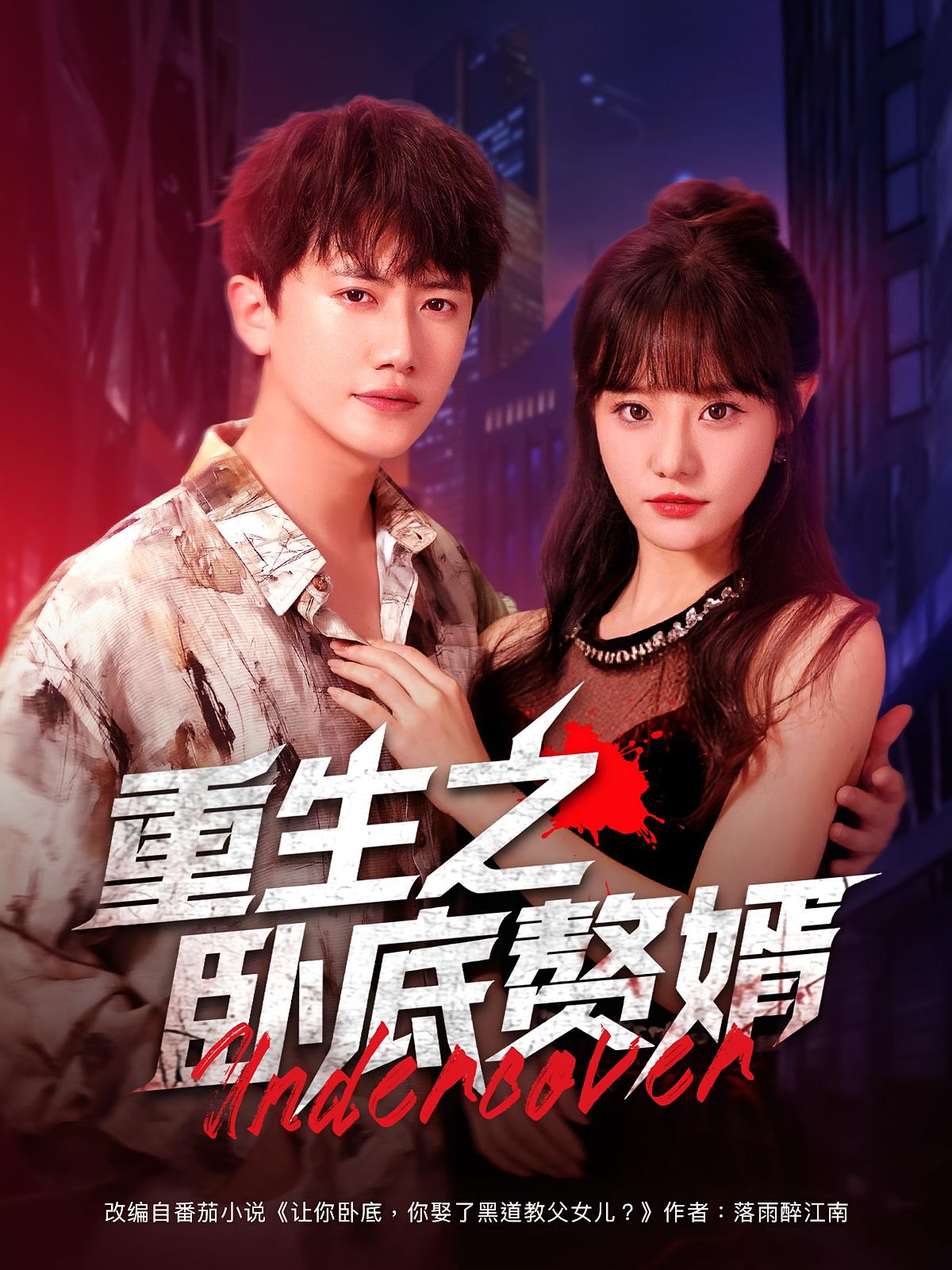 重生之卧底赘婿$王芮欣/王冠彭短剧