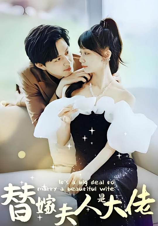佳人心向暖/替嫁夫人是大佬短剧
