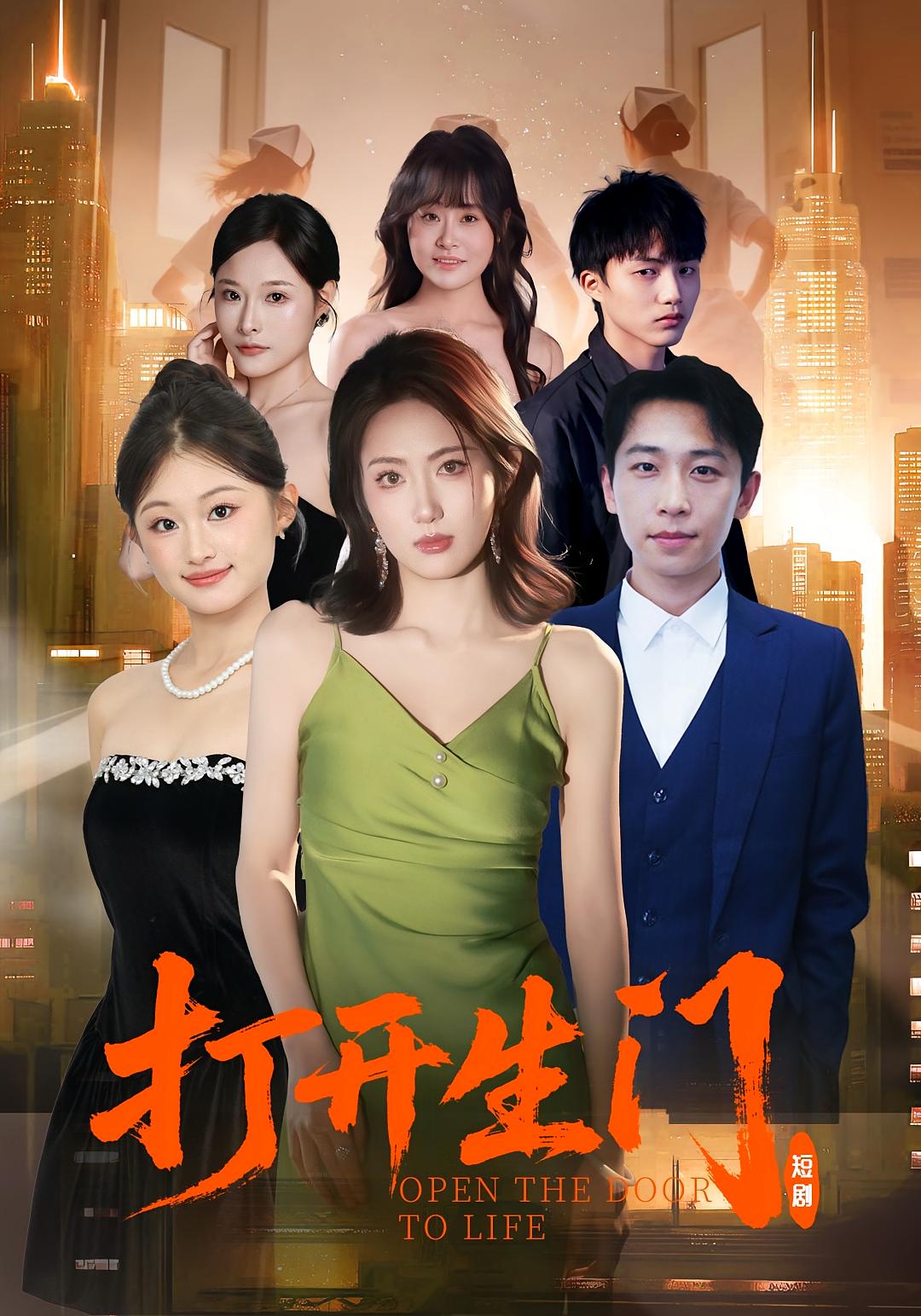 打开生门$林峰/杨玉梅短剧