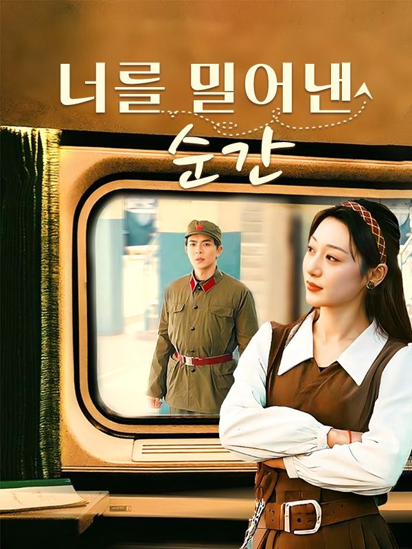 너를 밀어낸 순간$연지수$$송민준短剧