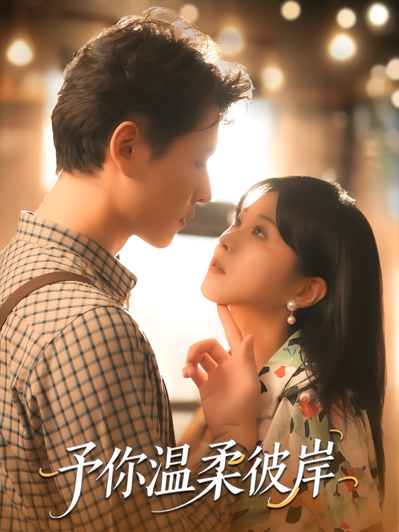 予你温柔彼岸$李俊麟＆朱韵知短剧