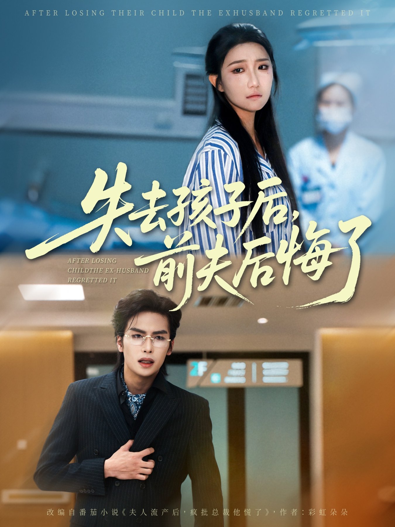 短剧《失去孩子后前夫后悔了$吴元成＆刘静阳》