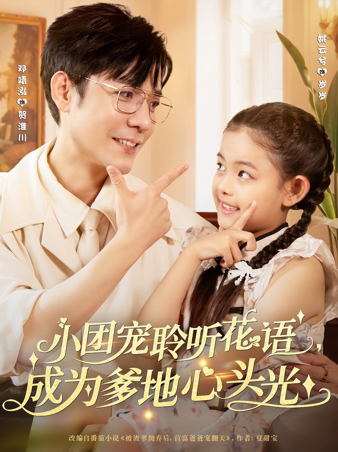 短剧《小团宠聆听花语成为爹地心头光$姚云兮/邓靖泓》