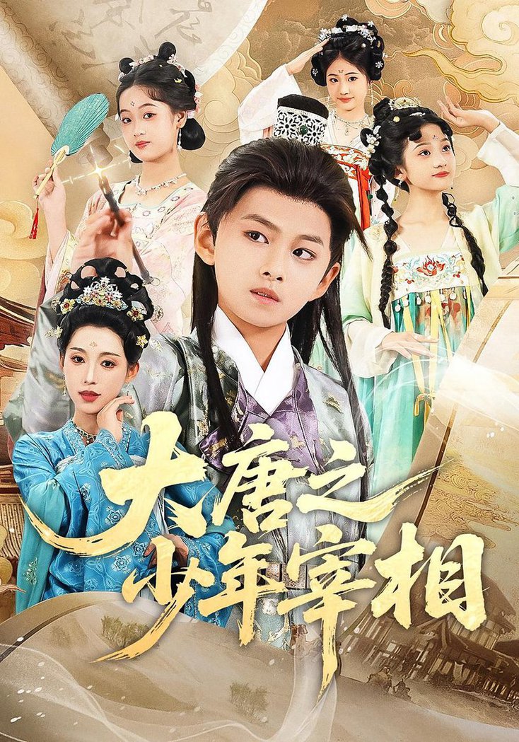 大唐之少年宰相$丁梓航/韩笑短剧
