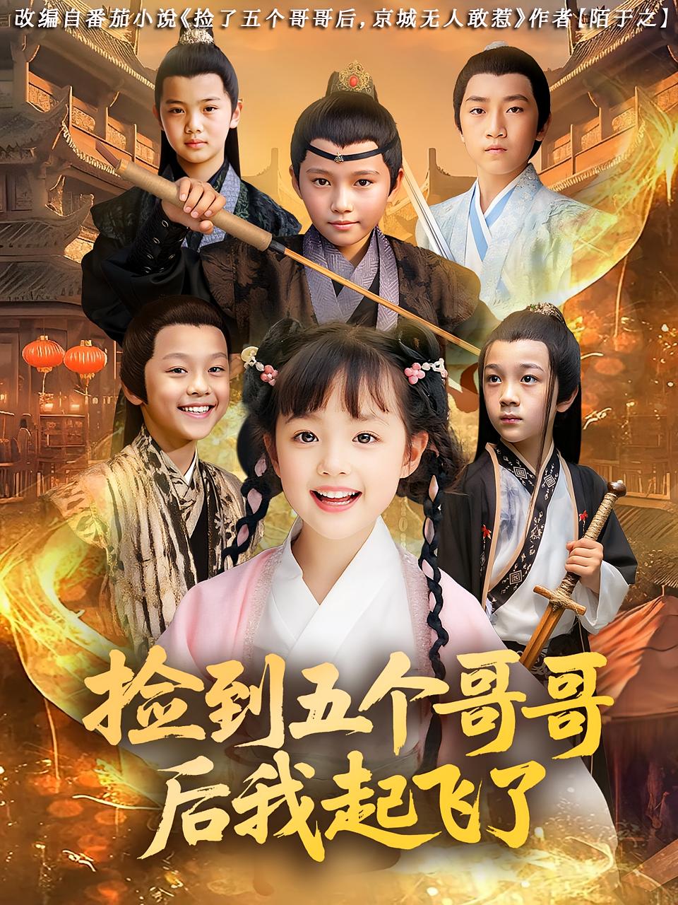 捡到五个哥哥后我起飞了$杨姝音/傅山见短剧