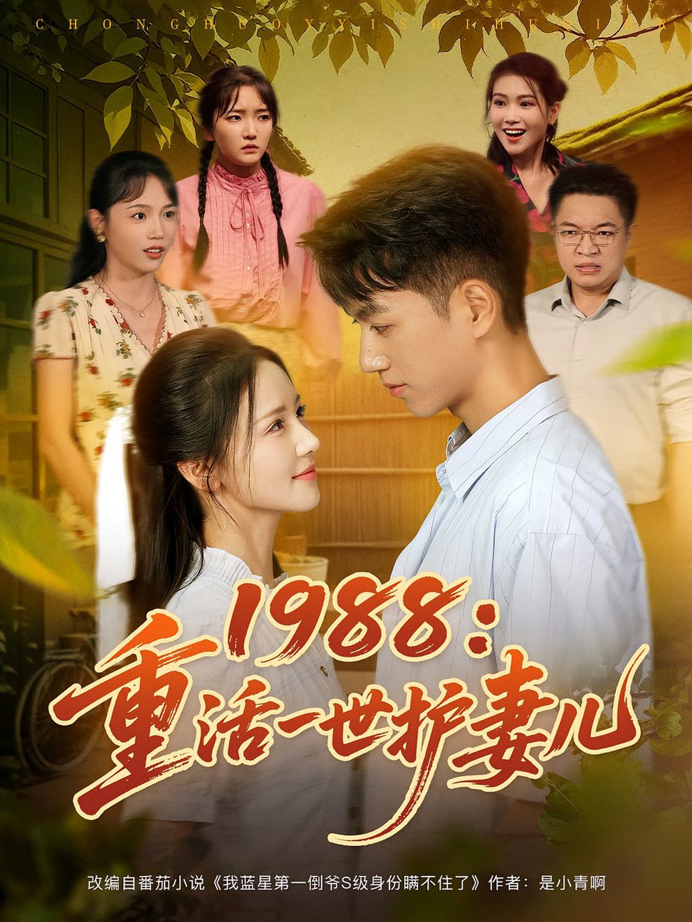 短剧《1988重活一世护妻儿$鲜嘉臣/游雅》