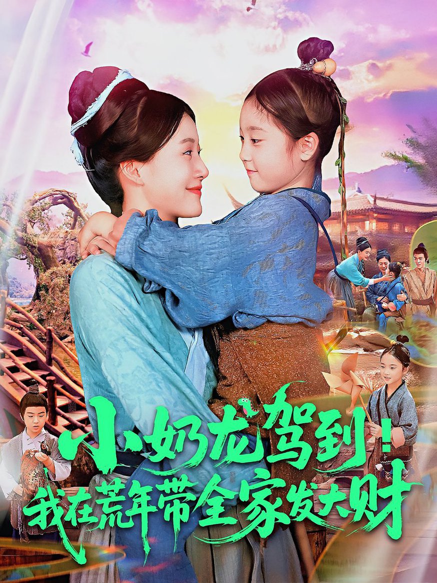 小奶龙驾到我在荒年带全家发大财$王子菡/吴承佑短剧