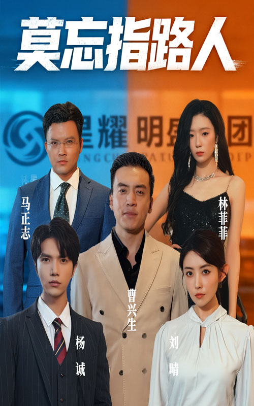 莫忘指路人$庭赫/李尚宇短剧