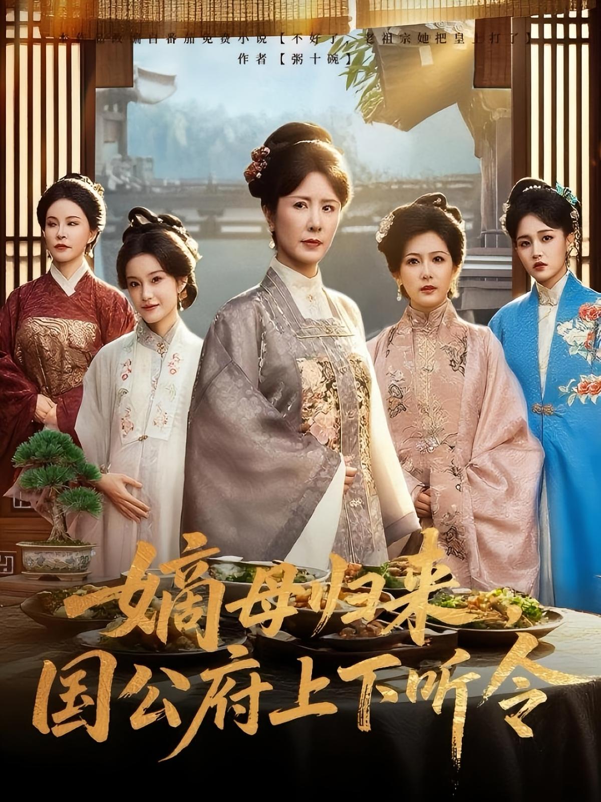 短剧《嫡母归来国公府上下听令$刘美希/张天宇》