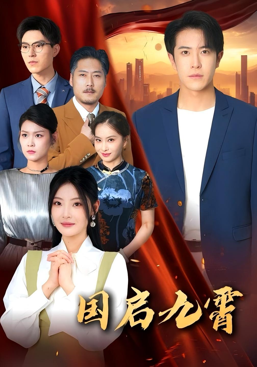 短剧《国启九霄$耿嘉唯/白素素》