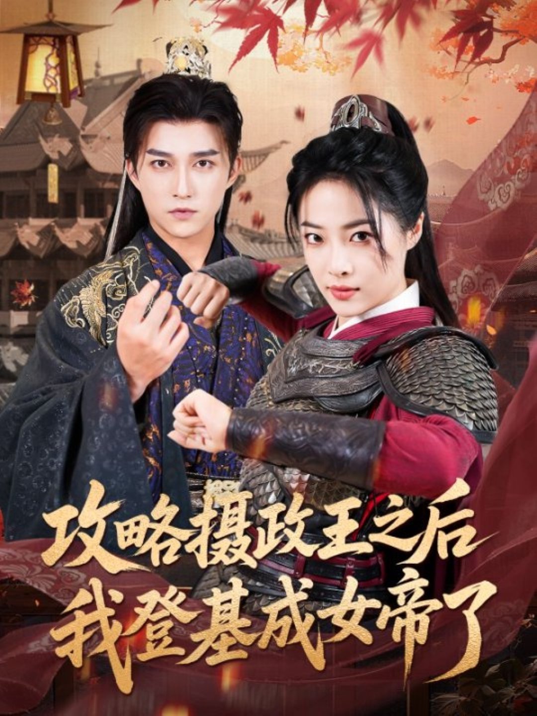 攻略摄政王之后我登基成女帝了$陈楚洹＆王思齐短剧