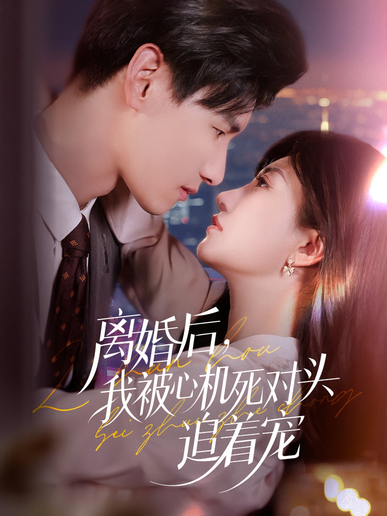 离婚后我被心机死对头追着宠$杨晨/鲍治玥短剧