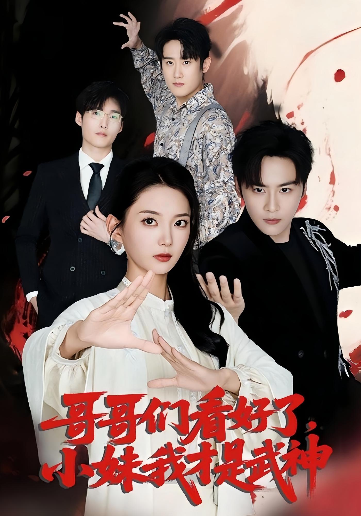 短剧《哥哥们看好了小妹我才是武神》