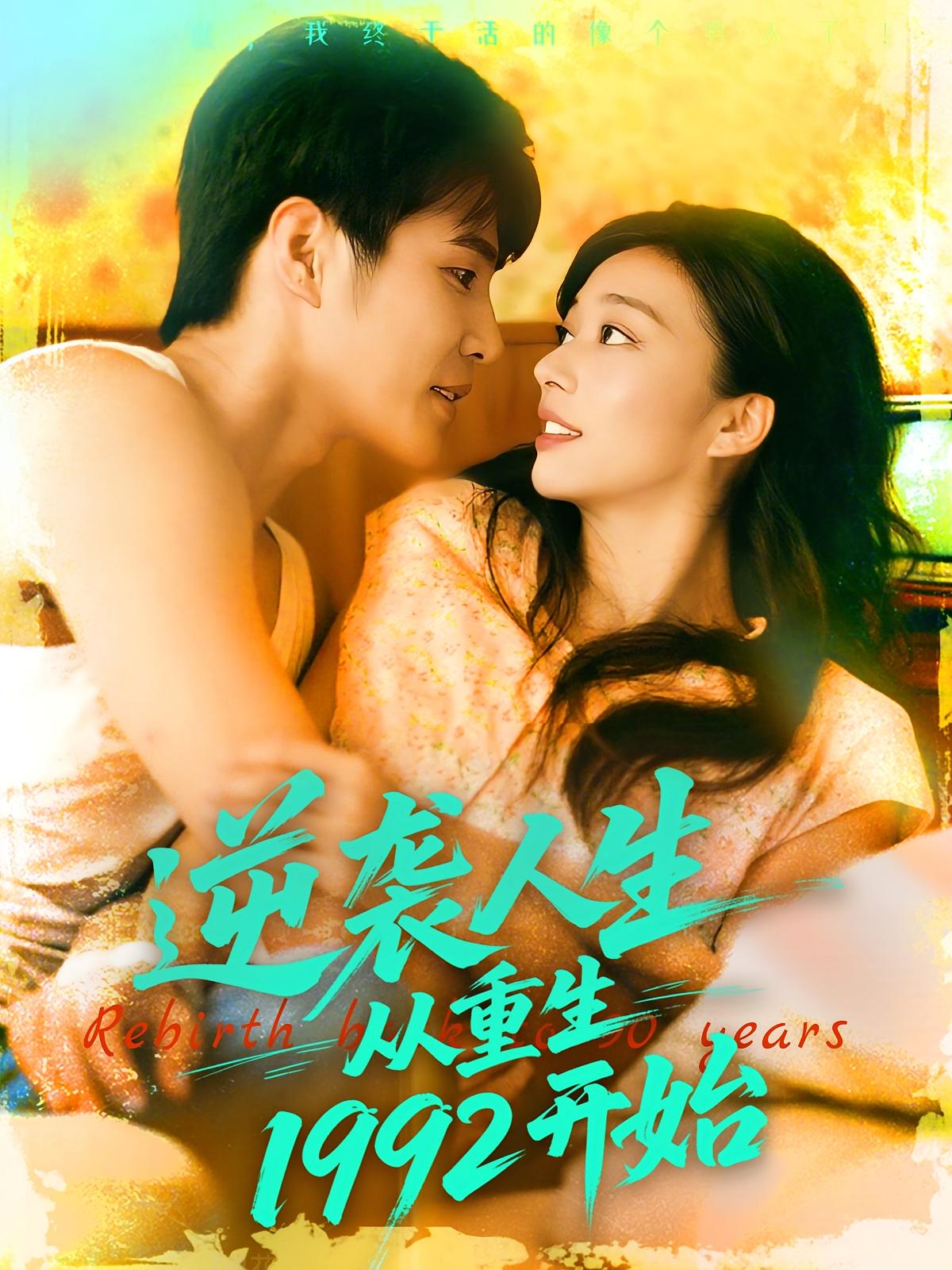 逆袭人生从重生1992开始$马丽莎/庄夏播短剧
